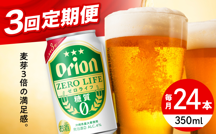 【全3回定期便】オリオン ゼロライフ 350ml×24缶 (6缶パック×4) オリオンビール 缶ビール ビール 糖質ゼロ 350ml 24本 沖縄市 / リカーショップ コザ [BCDD026] 常温 ストック