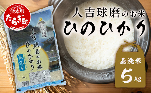 人吉球磨のお米「ひのひかり」無洗米5kg  精米 お米 ご飯 熊本県 ヒノヒカリ お米 精米 こめ コメ 国産 ブランド米 053-0509