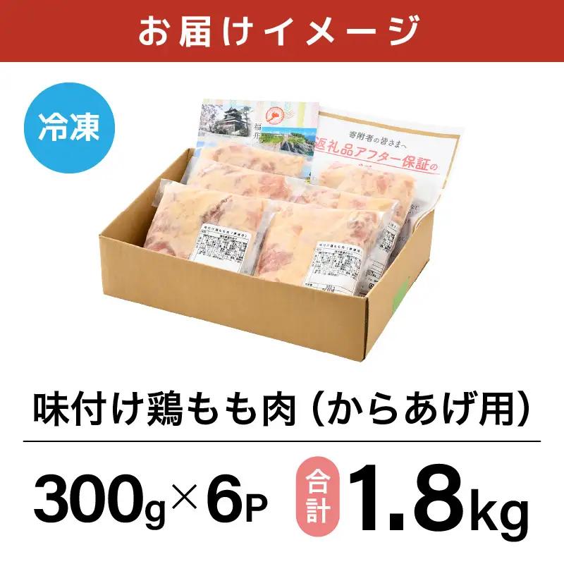 味付け鶏もも肉（からあげ用） 300g × 6p 計1.8kg 【7日以内発送！】【若鶏 鶏モモ肉 もも肉 モモ 鶏肉 鳥肉 とりにく とり肉 唐揚げ から揚げ とりから 小分け 使いやすい 夜ごはん