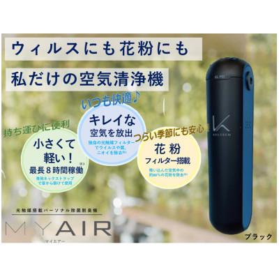 ふるさと納税 広陵町 光触媒搭載パーソナル除菌脱臭空気清浄機 MYAIR(マイエアー)