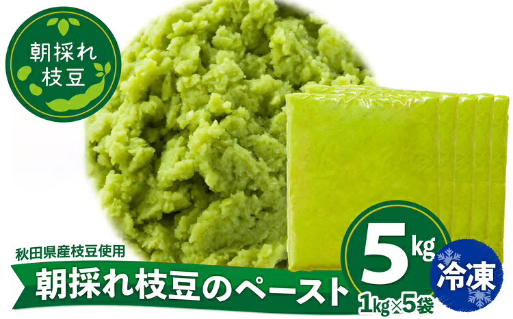 【ふるさと納税】 枝豆 えだまめ エダマメ 豆 大豆 ペースト 5kg 1kg 5袋 料理 お菓子 お手軽 簡単 サラダ スープ 冷凍 秋田 東北【(一社)秋田犬ツーリズム】