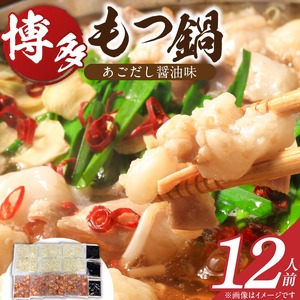 博多もつ鍋　12人前_博多もつ鍋 タレ漬け 牛もつ スープ ちゃんぽん麺 12人前 厳選 目利き 牛 小腸 秘伝のタレ 旨味 コク 際立つ もつ鍋 鍋 冷凍 小分け 加工品 食品 お取り寄せ グルメ お取り寄せグルメ 福岡県 久留米市 送料無料 〔Cn134〕