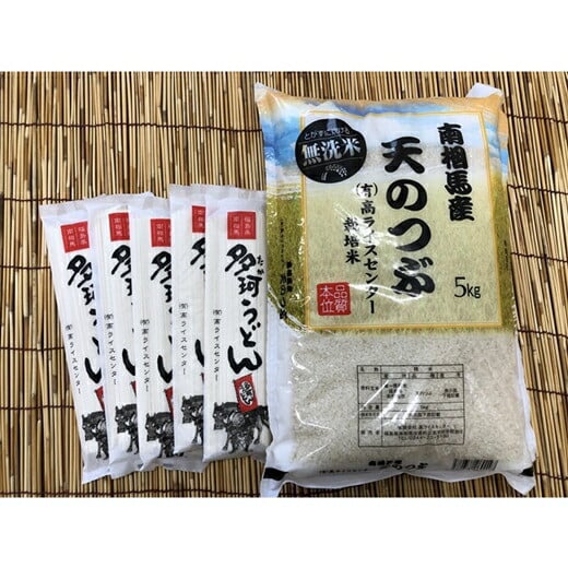
                  【お米とうどんのセット】無洗米 天のつぶ 5kg + 多珂うどん(細) 5束セット｜令和7年産 無洗米 ブランド米 うどん 詰め合わせセット 福島県産 南相馬市産 高ライスセンター 天のつぶ
                
