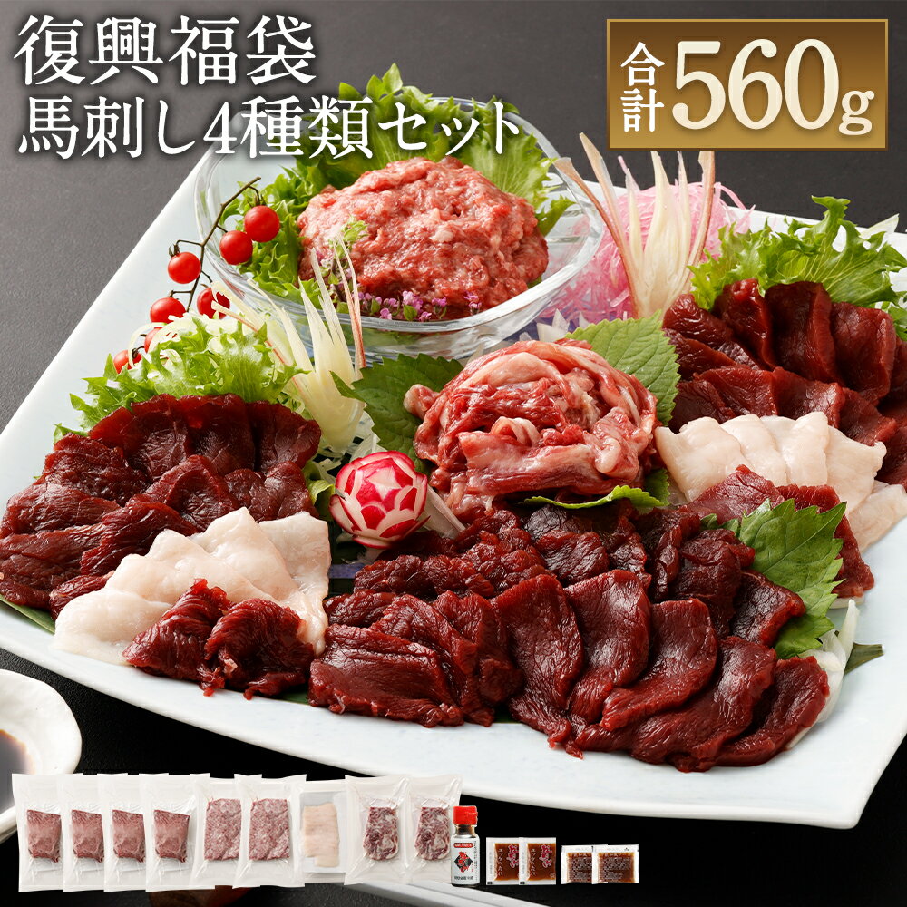 【ふるさと納税】復興福袋 馬刺し 4種 約560g 馬刺しのたれ付き 赤身ブロック コウネスライス 線切りユッケ 桜うまトロ 真空パック 熊本馬刺し セット 食べ比べ 冷凍 送料無料