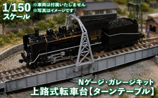 1/150スケール 20m級 上路式転車台 ターンテーブル ( Nゲージ ガレージキット 鉄道 模型 ジオラマ ディスプレイ 鉄道模型 転車台 機関車 電車 ) 《花笑み工房：HK_TT001》