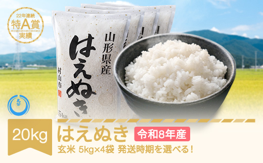 【先行予約】新米 20kg 5kg×4 はえぬき 玄米 令和8年産 2026年12月下旬 mk-haxxb20-g12c