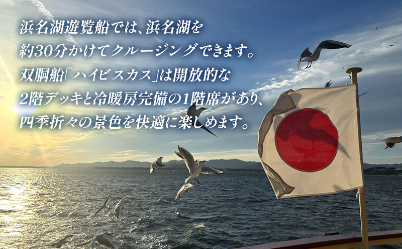 「浜名湖遊覧船乗船券 小人2枚」 乗船券 浜名湖 遊覧船 クルージング チケット 体験 静岡 浜松市