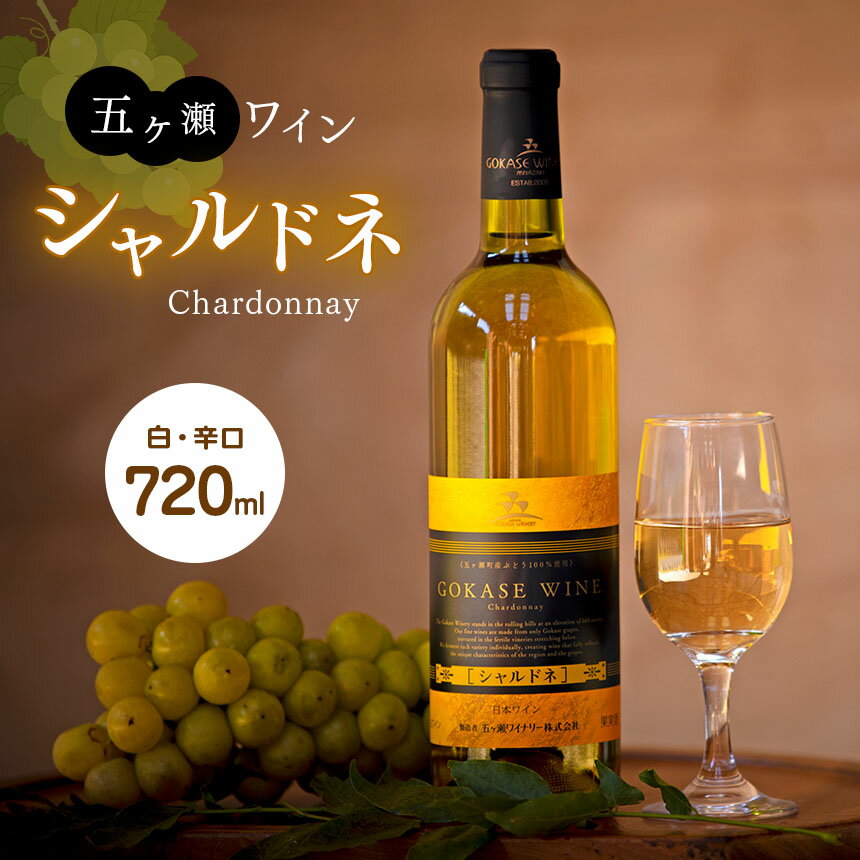 【ふるさと納税】 五ヶ瀬ワイン シャルドネ （ 白 ・ 辛口 ) 720ml | 五ヶ瀬ワイナリー 白 辛口 ワイン 洋食 和食 国産 宮崎 五ヶ瀬町 五ヶ瀬町産ぶどう100％