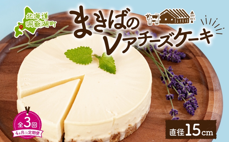 定期便 4ヵ月毎全3回 北海道 まきばの レアチーズ ケーキ 直径15cm×1個 1ホール 牧場 牛乳 ミルク チーズ チーズケーキ スイーツ デザート お取り寄せ グルメ ギフト 濃厚 クリーミー レイクヒルファーム 送料無料 洞爺湖 