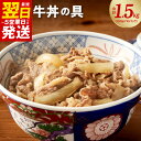 【ふるさと納税】 ＼最短翌日～5営業日以内発送／ 牛丼の具 1.5kg（150g×10パック）湯煎 簡単調理 肉の泉佐野