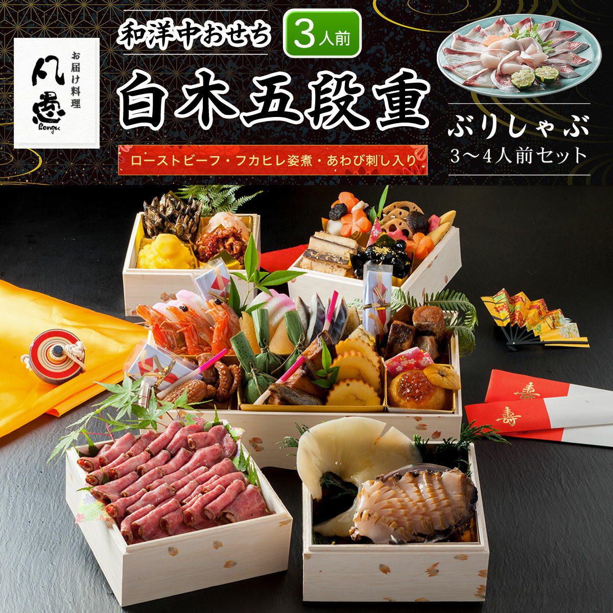 【ふるさと納税】 白木五段重　和洋中おせち　ローストビーフ・フカヒレ姿煮・あわび刺し入り（3人前）ぶりしゃぶ3～4人前セット ふるさと納税 正月 和風おせち 洋風おせち 中華風おせち おせち ローストビーフ フカヒレ姿煮 あわび刺し ぶりしゃぶ 京都府 福知山市 FCAW032