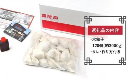 【ミシュランガイド掲載】点心専門店の手づくり水餃子 120個/3kg(タレ・作り方付き) | 水餃子 餃子 ギョーザ 餃子 ギョーザ 点心 中華 手作り ギョーザ 餃子 冷凍 点心 中華 点心 中華料