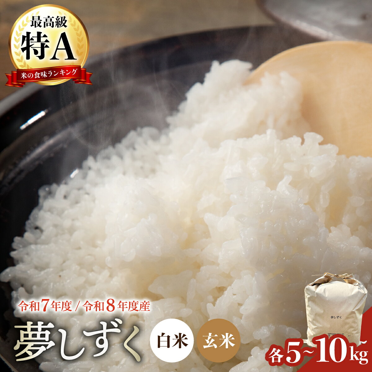 【ふるさと納税】令和7年産 令和8年産 新米 夢しずく ＜選べる5kg・10kg・定期便・配送月＞／米 精米 ご飯 佐賀県産 特A評価 国産米 銘柄米 ブランド米 お弁当 おにぎり 人気 おすすめ ふるさと納税米