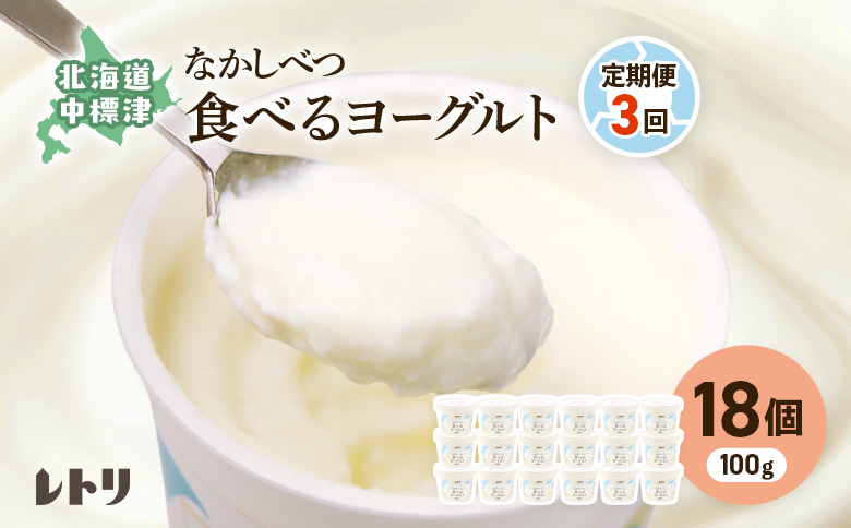 【定期便：全3回】 食べるヨーグルト 18個 ヨーグルト 乳製品 健康 善玉菌【1102803】 100g×18個×3回