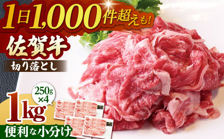 佐賀牛 A5切り落とし1kg小分け HAD151 