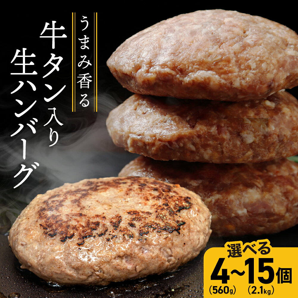 【ふるさと納税】牛タン 入り 生 ハンバーグ 560g（140g×4個）/ 980g（140g×7個）2.1kg（140g×15個） ｜ 個別真空 小分け ハンバーグ 牛肉 牛タン 牛肉 肉 牛 冷凍 惣菜 牛タンハンバーグ 古川ミート ふるさと納税 ハンバーグ 肉 大崎市