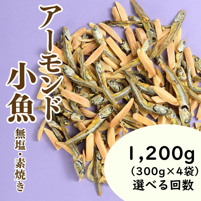 【ふるさと納税】小魚入り！無塩・素焼きのアーモンド1,200g【健康＆骨活！！！】（選べる回数） おやつ おつまみ カルシウム ナッツ 小分け チャック付き
