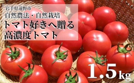無農薬 完熟トマト 1.5kg 11玉前後 自然農法 農家直送 遠野もぐもぐカントリー 岩手県 遠野市【2026年7月25日以降発送】