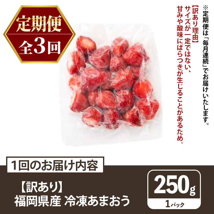 ≪定期便・全3回≫【訳あり】福岡県産 冷凍あまおう(総計750g・計250g×毎月連続3回) いちご イチゴ 苺 ストロベリー 果物 フルーツ おやつ デザート 訳アリ わけあり サイズ不揃い 規格外 冷凍 定期便 頒布会 【木村食品】as46-056
