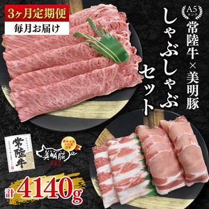 【3ヶ月定期便】【常陸牛 A5ランク・美明豚しゃぶしゃぶセット】常陸牛肩ロース780ｇ＋美明豚600ｇ（ロース300ｇ・ばら300ｇ） （EK-30_1）
