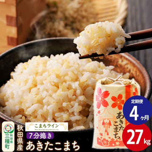 《定期便4ヶ月》【7分搗き】あきたこまち 27kg 秋田県産 令和7年産 こまちライン [秋田 お米 米どころ あきたこまち こまちライン]
