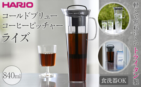 軽くて割れにくいトライタン製 コールドブリュー コーヒーピッチャー ライズ | HARIO ハリオ ポット サーバー 容器 840ml