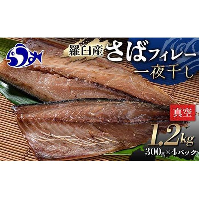 羅臼産 さばフィレー 一夜干し 1.2kg（300g×4パック） サバ 鯖 フィレ 切り身 切身 魚 魚介 海鮮 焼き魚 北海道