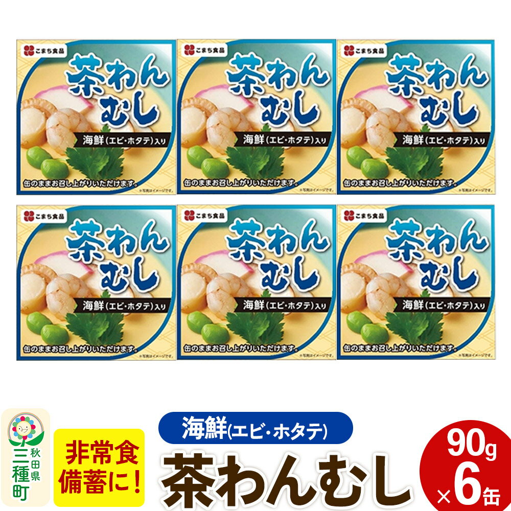 【ふるさと納税】海鮮茶わん蒸し 6缶（90g×6缶）