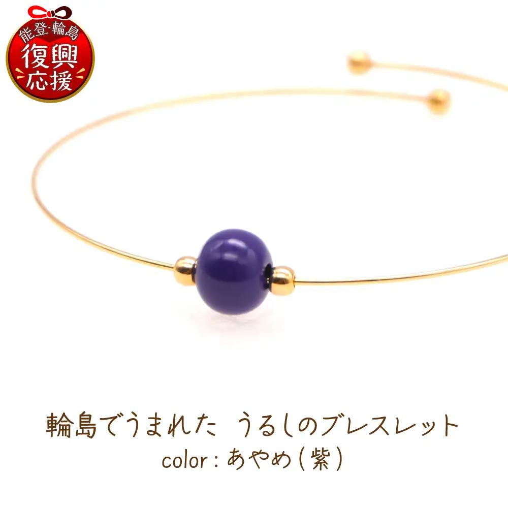うるしのブレスレット あやめ（紫)　wa110　ブレスレット
