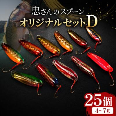 ふるさと納税 安芸高田市 忠さんのスプーン オリジナルセットD　(4)4〜7g:25個[No5895-7060]