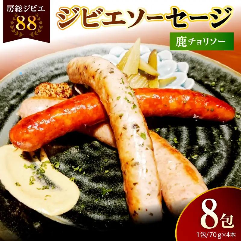 房総ジビエ88鹿チョリソーソーセージ1パック4本【8パック】