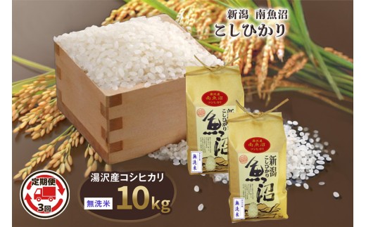 令和8年産 10kg 【3か月定期便】〈無洗米〉（5kg×2袋）魚沼最上流域 南魚沼産 コシヒカリ 精米したてのお米をお届け 【湯沢産 コシヒカリ】