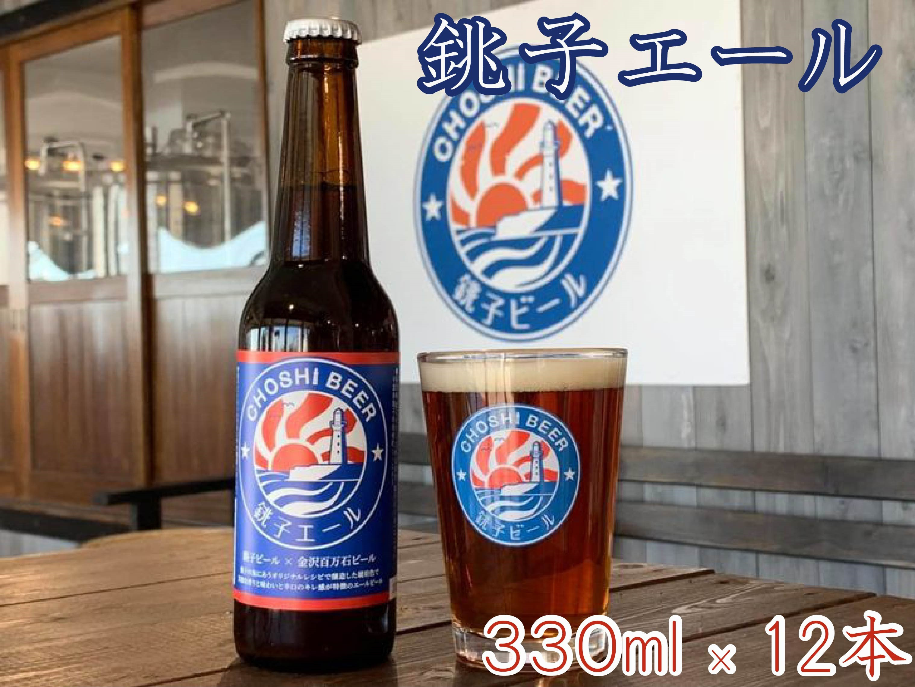 
【銚子ビール】銚子の魚に合うクラフトビール 銚子エール12本セット
