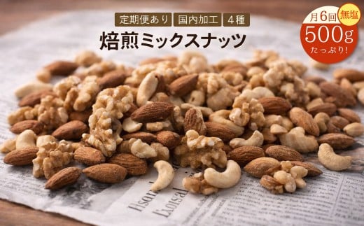 【ふるさと納税】毎月お届け6回　【納税】焙煎ミックスナッツ(4種の無塩) 500g