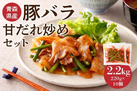 青森県産 豚バラ 甘だれ炒めセット 2.2kg 220g×10個 豚 豚肉 惣菜 おかず お弁当 冷凍 青森県 八戸市　