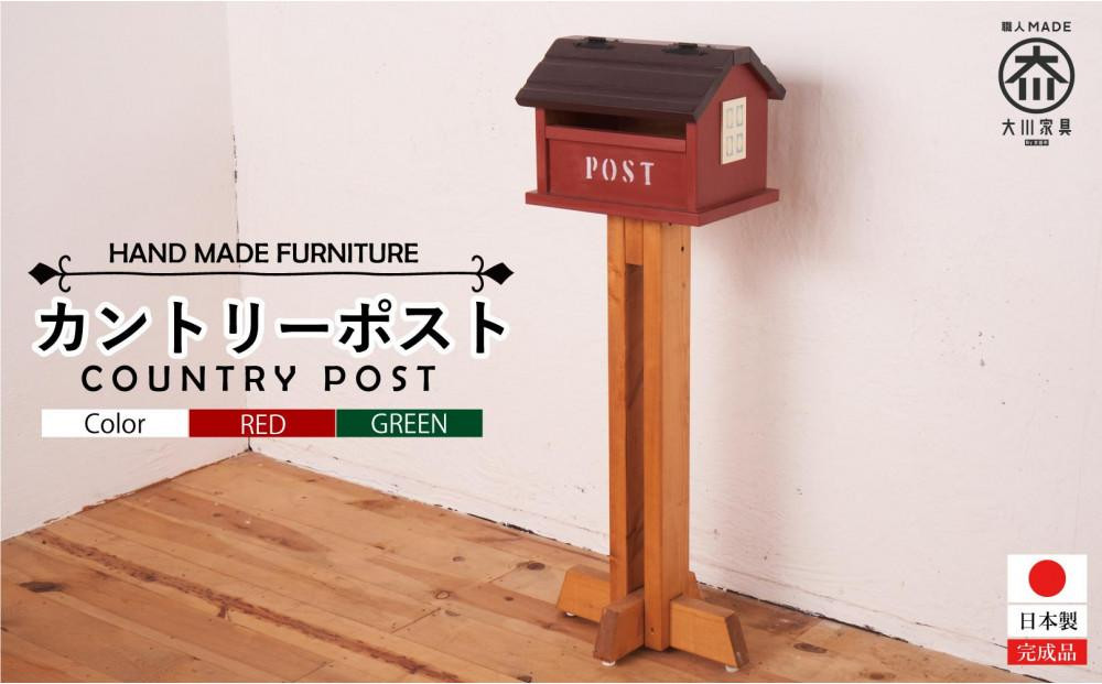 
            カントリーポスト【2色展開】　
          