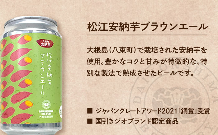 飲み比べが楽しい！大根島醸造所　定番品350ml×6本セット 島根県松江市/合同会社大根島研究所 [ALBJ003]