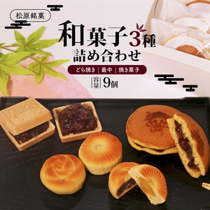 和菓子 3種 詰め合わせ セット 小 9個 最中 どら焼き 焼菓子 詰合せ あんこ 餡子 餡 つぶあん 粒餡 もなか お歳暮 お中元 御歳暮 御中元 マッキー 吉乃屋