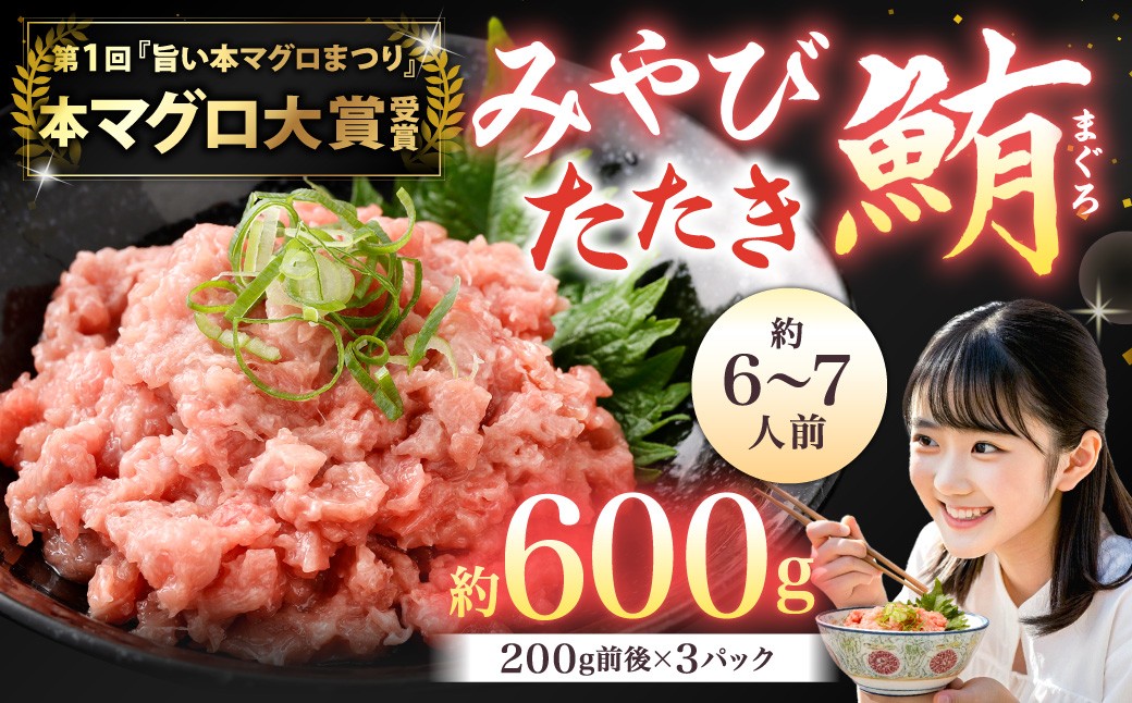 
                  本マグロ 大賞受賞 みやび鮪 たたき 計約600g (約6～7人前) ／  小分け クロマグロ 鮪 まぐろ マグロ 刺し身 刺身 国産 本まぐろ 本鮪 冷凍 魚 魚介 まぐろ丼 タタキ まぐろタタキ 海鮮丼 おすすめ 長崎市
                
