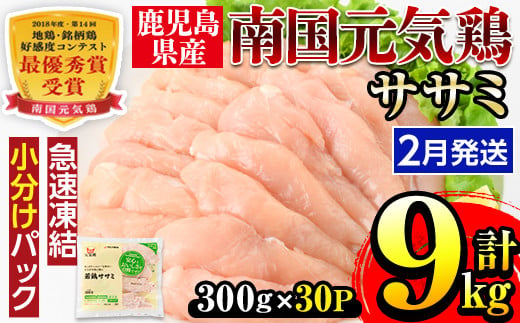 i302-2502 ＜2025年2月中に発送予定＞南国元気鶏ササミ(300g×30パック・計9kg) 鶏肉 鳥肉 とり肉 ササミ ささみ 鳥ささみ 南国元気鶏 ヘルシー ダイエット 国産 九州産 急速冷凍 小分け 選べる 発送月 選択 【マルイ食品】