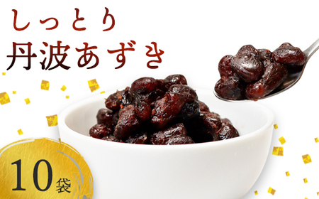 しっとり丹波あずき200g×10袋 【 小豆  あずき  小豆  あずき 小豆  あずき 小豆  あずき 】