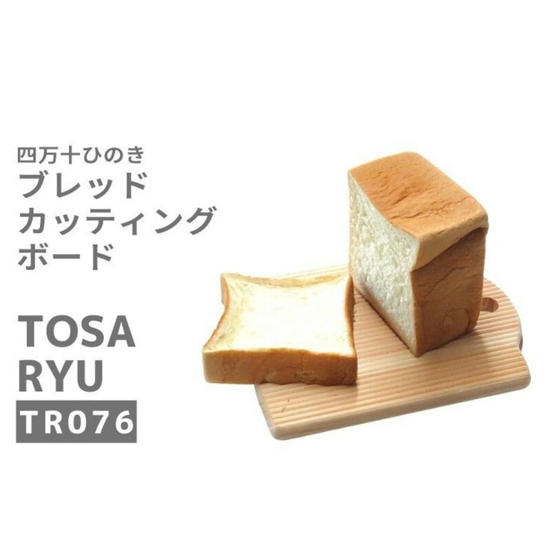 【ふるさと納税】 ひのき パン専用 まな板 250×200×15mm 便利 刃あたりよい まないた 木製 素材 四万十ヒノキ 桧 抗菌 調理器具 調理グッズ 料理 一人暮らし 手入れ 簡単 おしゃれ 日用品 土佐龍 高知県 須崎市
