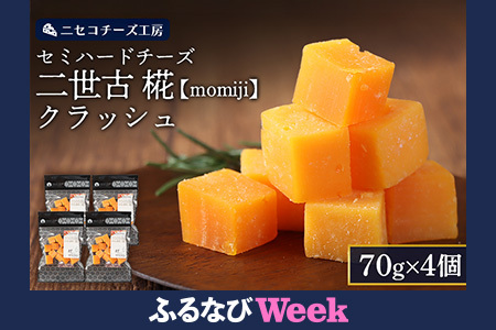 【ふるなびWEEK対象】【ニセコチーズ工房】セミハードチーズ 二世古 椛【momiji】クラッシュ 70g×4個 FN-Limited-PR【4300901】