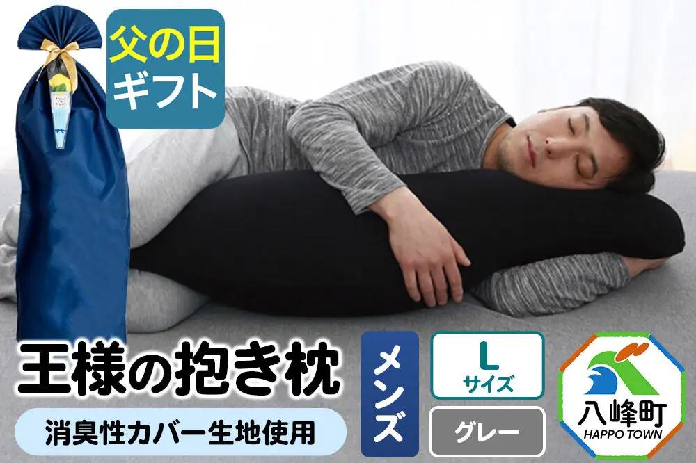 【父の日仕様】で年中発送 【王様の抱き枕メンズLサイズ】（グレー） ラッピング 贈答用 プレゼント 贈り物 父の日ギフト メンズ 敬老の日 ありがとう 感謝