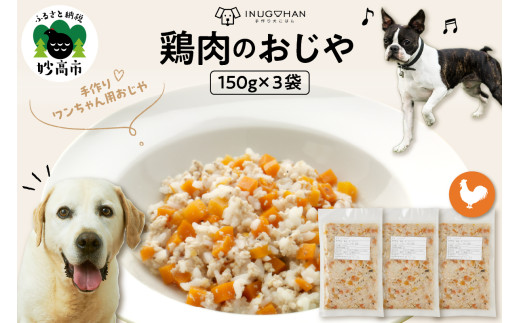 鶏肉のおじや　150g×3袋入