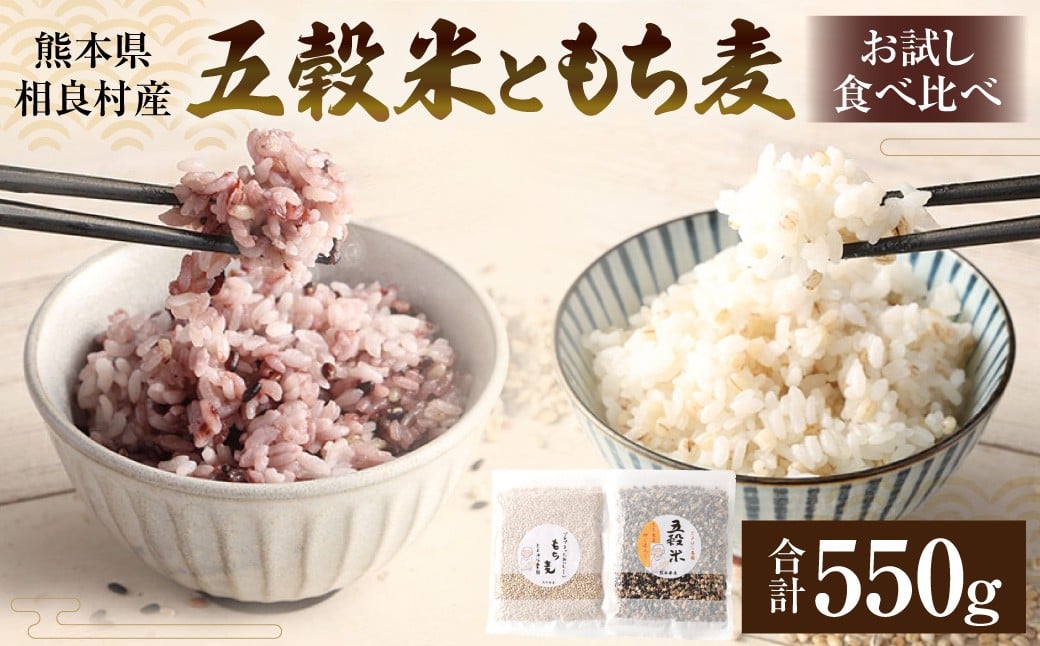 
            ヘルシー 五穀米 250g と もち麦300g お試し 食べ比べ 2種 計550g 相良村産 米 お米 麦ごはん 雑穀 雑穀米 国産 熊本県 相良村
          