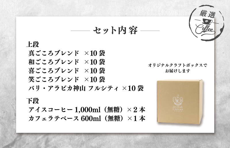 099H1955 クラフト箱セット ドリップ5種50袋 ＆ リキッド3本 吉田珈琲本舗