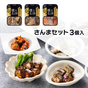 1分懐石 3個入 さんまセット さんま 秋刀魚 惣菜レトルト 常備食 さんま加工品 常温保存可能 レトルト 電子レンジ 簡単調理 レトルト 常温 簡単レトルト 常温保存 さんまの甘露煮  さんまのトマ