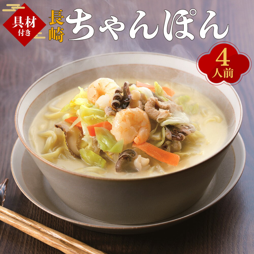 【ふるさと納税】【7営業日以内発送】【具材付き】長崎ちゃんぽん 4袋入 冷凍ちゃんぽん 冷凍麺 麺類 スープ 野菜入り 具入り ちゃんぽん 豚 イカ 海老 冷凍 国産 長崎県 長崎市 送料無料
