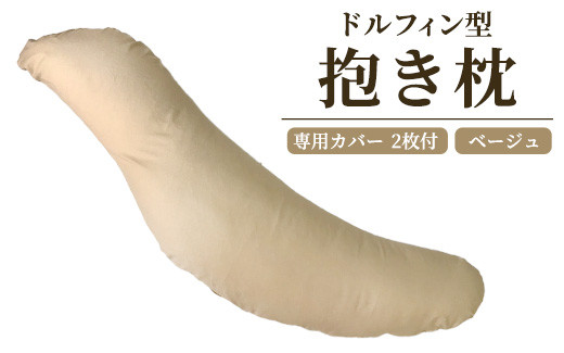 
                  ドルフィン型 抱き枕・専用カバー ベージュ2枚付き [2314]
                